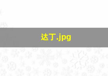 达丁
