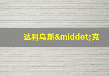达利乌斯·克