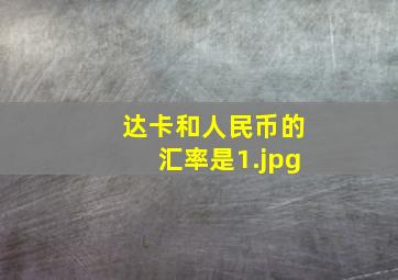 达卡和人民币的汇率是