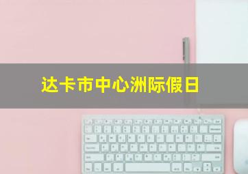 达卡市中心洲际假日