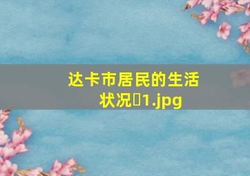 达卡市居民的生活状况�