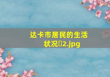 达卡市居民的生活状况�