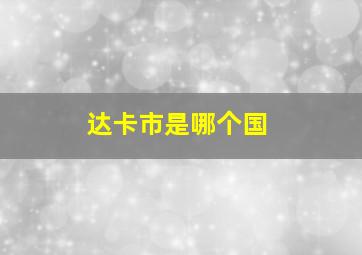 达卡市是哪个国