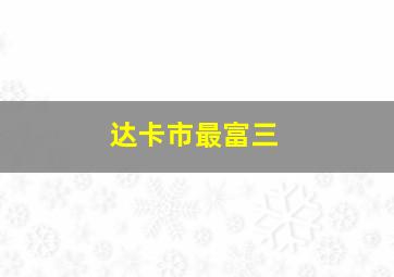 达卡市最富三