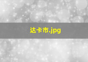 达卡市