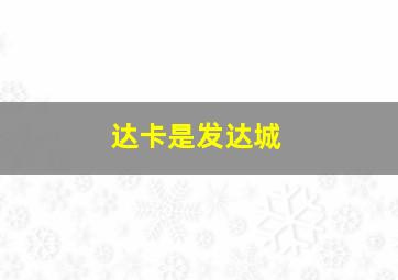 达卡是发达城