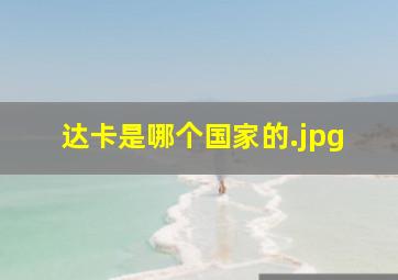 达卡是哪个国家的