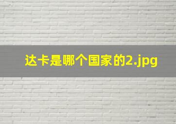 达卡是哪个国家的