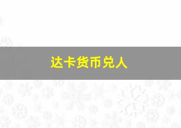 达卡货币兑人