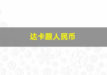 达卡跟人民币
