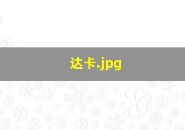 达卡