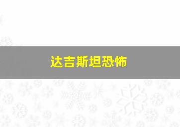 达吉斯坦恐怖