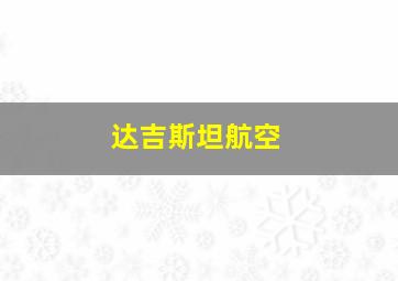 达吉斯坦航空