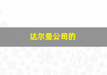 达尔曼公司的
