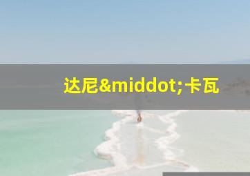 达尼·卡瓦