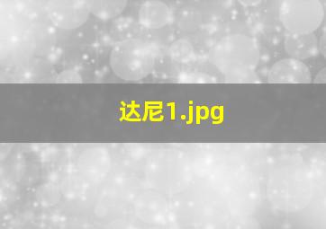 达尼