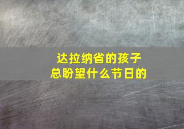 达拉纳省的孩子总盼望什么节日的