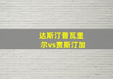 达斯汀普瓦里尔vs贾斯汀加