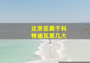 达洛亚属于科特迪瓦第几大
