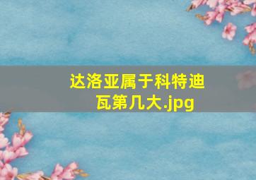 达洛亚属于科特迪瓦第几大