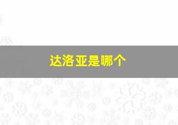 达洛亚是哪个