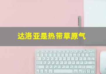 达洛亚是热带草原气