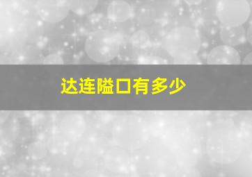 达连隘口有多少