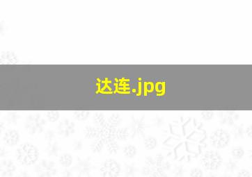 达连