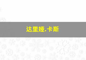 达里娅.卡斯