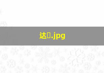 达�