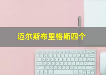 迈尔斯布里格斯四个
