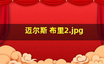 迈尔斯 布里