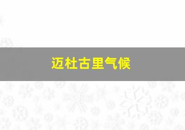 迈杜古里气候