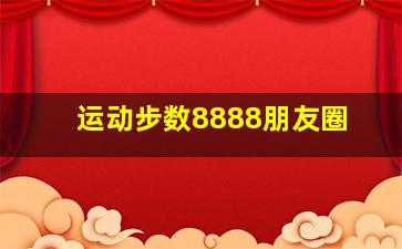 运动步数8888朋友圈