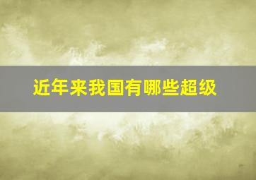 近年来我国有哪些超级