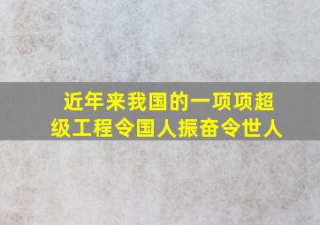 近年来我国的一项项超级工程令国人振奋令世人