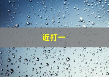 近打一