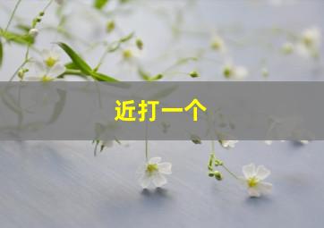 近打一个