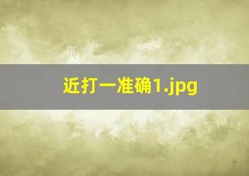 近打一准确
