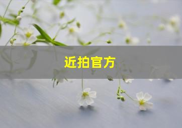近拍官方