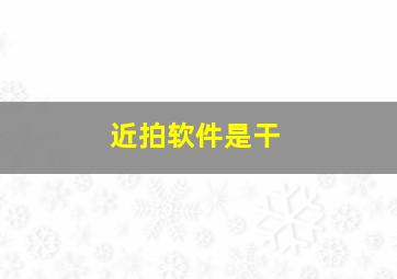近拍软件是干