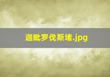 迦毗罗伐斯堵