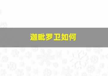 迦毗罗卫如何