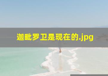 迦毗罗卫是现在的