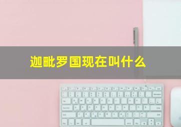 迦毗罗国现在叫什么