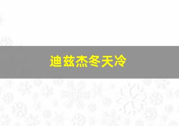 迪兹杰冬天冷