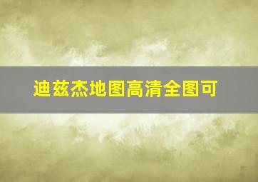 迪兹杰地图高清全图可