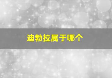 迪勃拉属于哪个