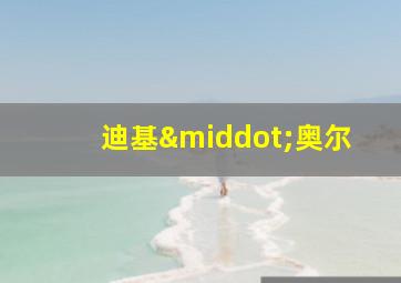 迪基·奥尔