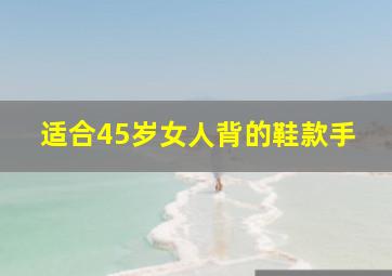 适合45岁女人背的鞋款手
